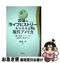 【中古】 教師の「ライフヒストリー」からみえる現代アメリカ 人種・民族・ジェンダーと教育の視点から / 塚田 守 / 福村出版 [単行本]【ネコポス発送】