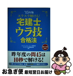 【中古】 スラスラ解ける！宅建士ウラ技合格法 ’15年版 / 中澤 功史, コンデックス情報研究所 / 成美堂出版 [単行本]【ネコポス発送】