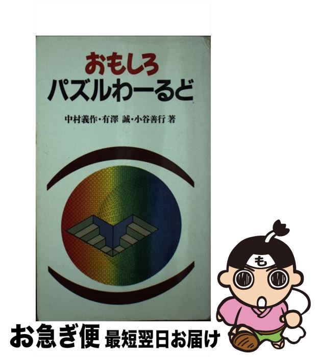 【中古】 おもしろパズルわーるど / 中村 義作 / 日経サイエンス [新書]【ネコポス発送】