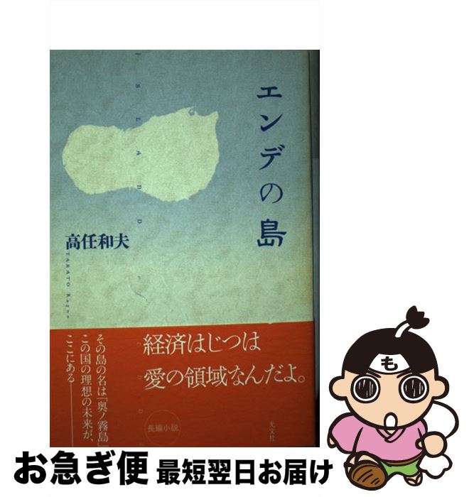 【中古】 エンデの島 / 高任 和夫 / 光文社 [単行本（ソフトカバー）]【ネコポス発送】