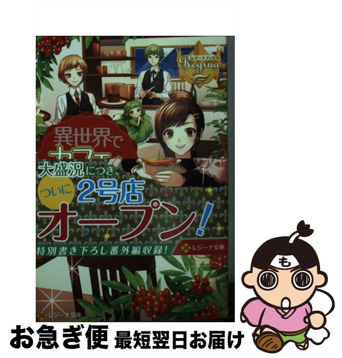 【中古】 異世界でカフェを開店しました。 7 / 甘沢 林檎 / アルファポリス [文庫]【ネコポス発送】