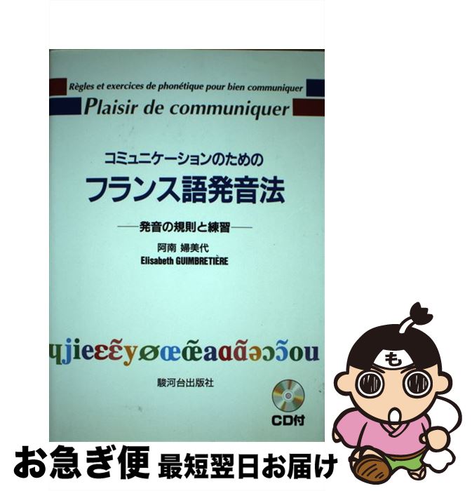 【中古】 コミュニケーションのためのフランス語発音法　CD付 発音の規則と練習 / 阿南 婦美代, Elisabeth GUIMBRETIE / 駿河台出版社 [単行本]【ネコポス発送】