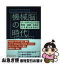 【中古】 機械脳の時代 データサイエンスは戦略 組織 仕事をどう変えるのか / 加藤 エルテス 聡志 / ダイヤモンド社 単行本（ソフトカバー） 【ネコポス発送】