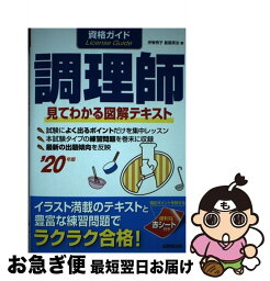 【中古】 資格ガイド調理師 見てわかる図解テキスト ’20年版 / 伊東 秀子, 星屋 英治 / 成美堂出版 [単行本]【ネコポス発送】