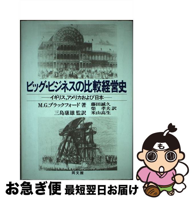 【中古】 ビッグ・ビジネスの比較経営史 イギリス，アメリカおよび日本 / M.G. ブラックフォード, 藤田 誠久, 米山 高生, 柴 孝夫, 三島 康雄 / 同文舘出版 [単行本]【ネコポス発送】