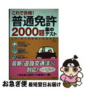 著者：長 信一出版社：日本文芸社サイズ：単行本ISBN-10：4537206942ISBN-13：9784537206944■こちらの商品もオススメです ● テスト嫌いな人のための原付免許合格テクニック / 自動車教習研究会 / 大泉書店 [単行本] ● ポケット漢検準1級問題集 短期間で実力養成！ / 成美堂出版編集部 / 成美堂出版 [新書] ● 原付免許1200問実戦問題集 完全合格！ / 長 伸一 / 成美堂出版 [単行本（ソフトカバー）] ■通常24時間以内に出荷可能です。■ネコポスで送料は1～3点で298円、4点で328円。5点以上で600円からとなります。※2,500円以上の購入で送料無料。※多数ご購入頂いた場合は、宅配便での発送になる場合があります。■ただいま、オリジナルカレンダーをプレゼントしております。■送料無料の「もったいない本舗本店」もご利用ください。メール便送料無料です。■まとめ買いの方は「もったいない本舗　おまとめ店」がお買い得です。■中古品ではございますが、良好なコンディションです。決済はクレジットカード等、各種決済方法がご利用可能です。■万が一品質に不備が有った場合は、返金対応。■クリーニング済み。■商品画像に「帯」が付いているものがありますが、中古品のため、実際の商品には付いていない場合がございます。■商品状態の表記につきまして・非常に良い：　　使用されてはいますが、　　非常にきれいな状態です。　　書き込みや線引きはありません。・良い：　　比較的綺麗な状態の商品です。　　ページやカバーに欠品はありません。　　文章を読むのに支障はありません。・可：　　文章が問題なく読める状態の商品です。　　マーカーやペンで書込があることがあります。　　商品の痛みがある場合があります。