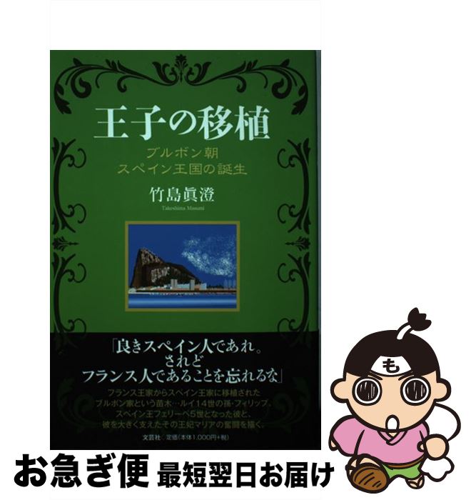 【中古】 王子の移植 ブルボン朝スペイン王国の誕生 / 竹島　眞澄 / 文芸社 [単行本（ソフトカバー）]【ネコポス発送】