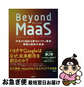 【中古】 Beyond MaaS 日本から始まる新モビリティ革命ー移動と都市の未来ー / 日高洋祐, 牧村和彦, 井上岳一, 井上佳三 / 日経BP [単行本(...