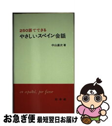 【中古】 250語でできるやさしいスペイン会話 / 中山 直次 / 白水社 [単行本]【ネコポス発送】