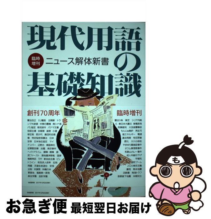 【中古】 現代用語の基礎知識　臨時増刊ニュース解体新書 / 保阪正康/三浦瑠麗/鈴木邦男/森達也/五野井郁夫/武田徹/木村草太/斎藤貴男/金子勝/小出裕章/高橋哲哉/ / [雑誌]【ネコポス発送】