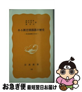 【中古】 ある被差別部落の歴史 和泉国南王子村 / 盛田 嘉徳 / 岩波書店 [新書]【ネコポス発送】