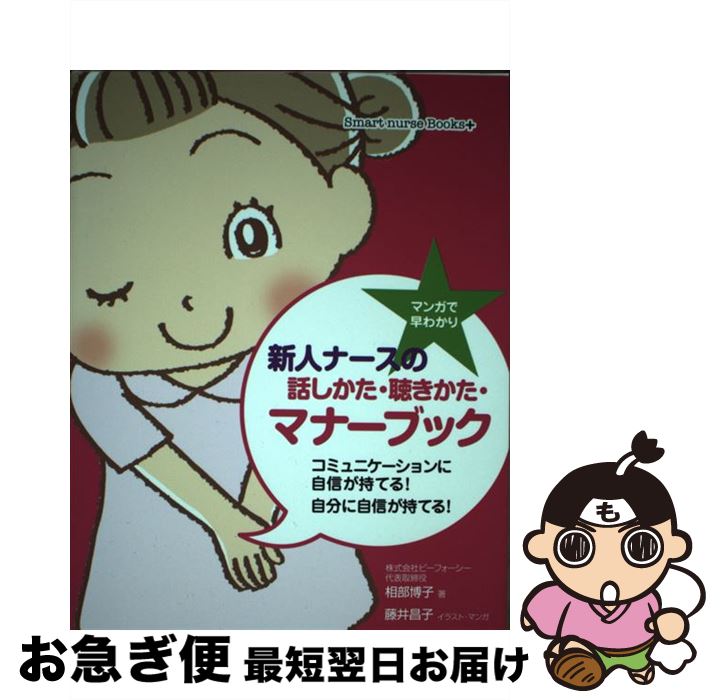 【中古】 マンガで早わかり新人ナースの話しかた・聴きかた・マナーブック コミュニケーションに自信が持てる！自分に自信が持て / 相部 博子, 藤井 昌子 / メデ [単行本]【ネコポス発送】