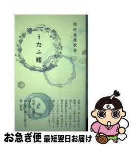 【中古】 うたふ鰭 / 熊村良雄 / 青磁社（京都） [単行本]【ネコポス発送】