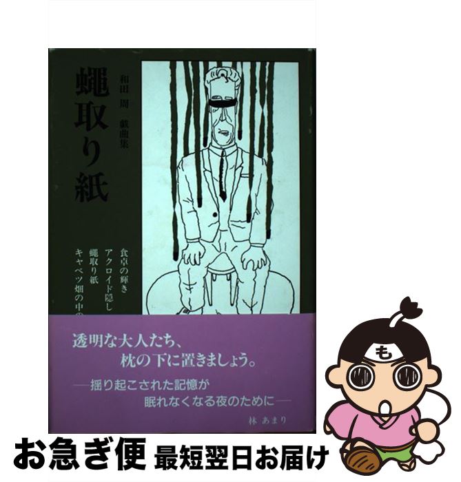 【中古】 蠅取り紙 和田周戯曲集 / 和田 周 / テアトロ [単行本]【ネコポス発送】