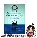 【中古】 Windows Vista/XPではじめるお手軽無線・有線LAN Wii、DS、ロケフリでのインターネット接続もきっ / ジェネラルパシフィ / [単...