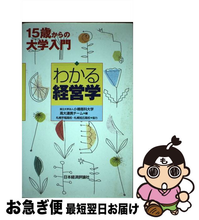 著者：小樽商科大学 高大連携チーム出版社：日本経済評論社サイズ：単行本ISBN-10：4818817678ISBN-13：9784818817678■通常24時間以内に出荷可能です。■ネコポスで送料は1～3点で298円、4点で328円。5点以上で600円からとなります。※2,500円以上の購入で送料無料。※多数ご購入頂いた場合は、宅配便での発送になる場合があります。■ただいま、オリジナルカレンダーをプレゼントしております。■送料無料の「もったいない本舗本店」もご利用ください。メール便送料無料です。■まとめ買いの方は「もったいない本舗　おまとめ店」がお買い得です。■中古品ではございますが、良好なコンディションです。決済はクレジットカード等、各種決済方法がご利用可能です。■万が一品質に不備が有った場合は、返金対応。■クリーニング済み。■商品画像に「帯」が付いているものがありますが、中古品のため、実際の商品には付いていない場合がございます。■商品状態の表記につきまして・非常に良い：　　使用されてはいますが、　　非常にきれいな状態です。　　書き込みや線引きはありません。・良い：　　比較的綺麗な状態の商品です。　　ページやカバーに欠品はありません。　　文章を読むのに支障はありません。・可：　　文章が問題なく読める状態の商品です。　　マーカーやペンで書込があることがあります。　　商品の痛みがある場合があります。