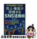 【中古】 小さな会社でできる！売上・集客が倍増するSNS活用術 / 西 良旺子 / セルバ出版 [単行本]【ネコポス発送】