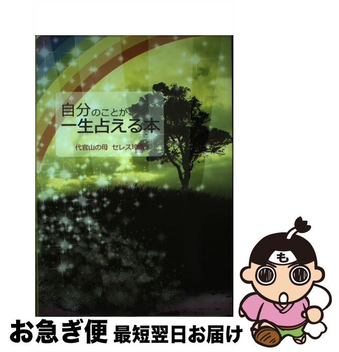 【中古】 自分のことが一生占える本 / セレス玲奈 / サンクチュアリ出版 [単行本]【ネコポス発送】