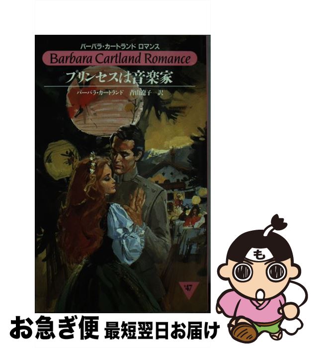 【中古】 プリンセスは音楽家 / バーバラ カートランド, 青山 遼子 / サンリオ [新書]【ネコポス発送】