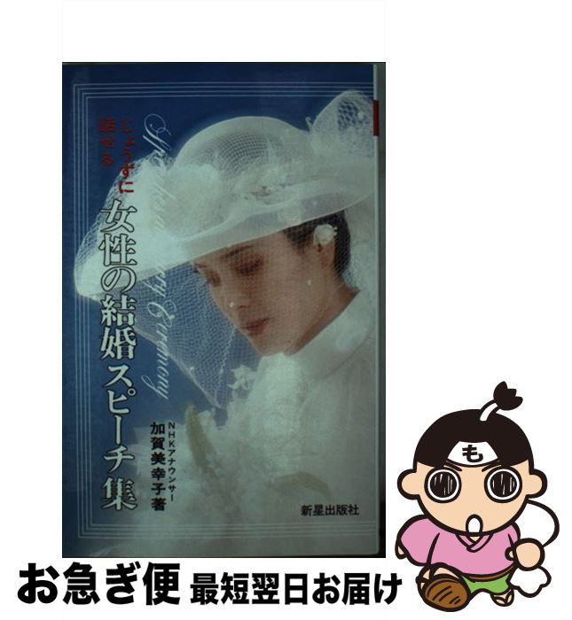 【中古】 じょうずに話せる女性の結婚スピーチ集 / 加賀美幸子 / 新星出版社 [新書]【ネコポス発送】