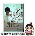 【中古】 英語はアジアで学べばうまくいく / 星野 達彦 / 秀和システム [単行本]【ネコポス発送】