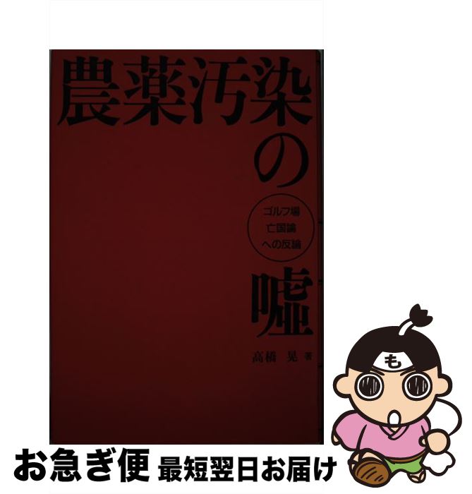【中古】 農薬汚染の嘘 ゴルフ場亡国論への反論 / 高橋 晃 / ゴルフタイムス社 [単行本]【ネコポス発送】