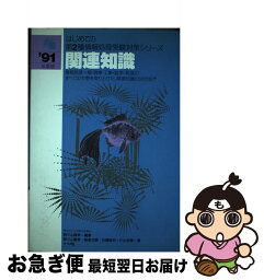 【中古】 関連知識 ’91年度版 / 野々山 隆幸 / ナツメ社 [単行本]【ネコポス発送】