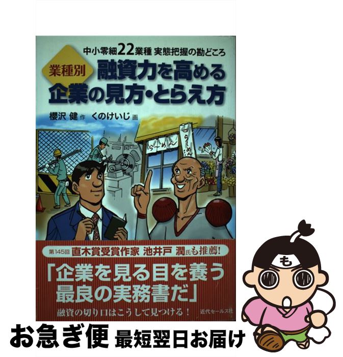 【中古】 業種別融資力を高める企業の見方・とらえ方 中小零細22業種実態把握の勘どころ / 櫻沢 健, くの けいじ / 近代セールス社 [単行本]【ネコポス発送】