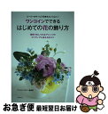 【中古】 ワンコインでできるはじめての花の飾り方 簡単でおしゃれなアレンジのアイディアと長もちのコツ / ワンコインフラワー倶楽部 / 主婦 [単行本（ソフトカバー）]【ネコポス発送】