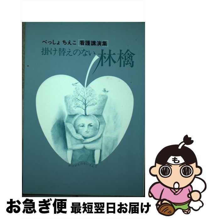 【中古】 掛け替えのない林檎 べっしょちえこ「看護講演集」 / べっしょ ちえこ / Gakken [単行本]【ネ..