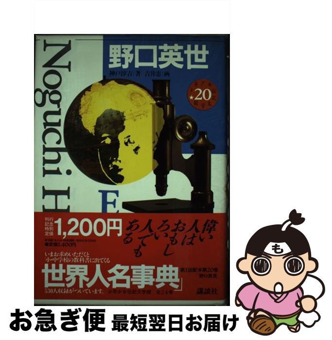 【中古】 少年少女伝記文学館 20 / 神戸 淳吉, 吉井 忠 / 講談社 [単行本]【ネコポス発送】