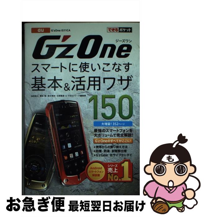 【中古】 G’zOneスマートに使いこなす基本＆活用ワザ150 au / 法林 岳之, 橋本 保, 清水 理史, 白根 雅彦, できるシリーズ編集部 / イ [単行本（ソフトカバー）]【ネコポス発送】