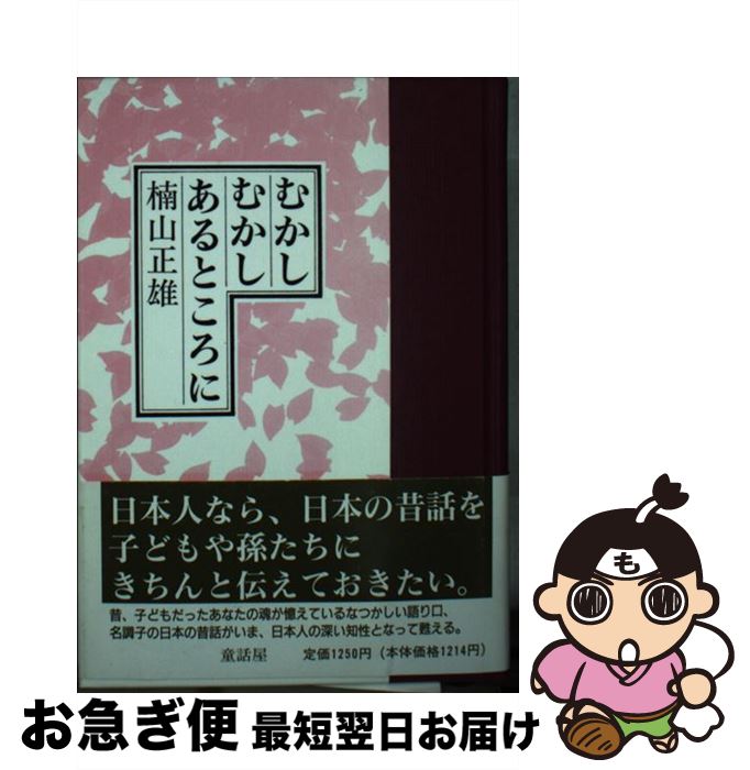 【中古】 むかしむかしあるところに / 楠山 正雄 / 童話屋 [文庫]【ネコポス発送】