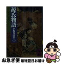 【中古】 源氏物語 全現代語訳 18 / 