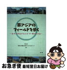 【中古】 東アジアのフィールドを歩く 女子大学生がみた日・中・韓のすがお / 李 泳釆, 恵泉女学園大学東アジアFSグループ / 梨の木舎 [単行本]【ネコポス発送】