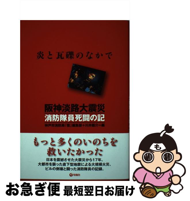 【中古】 阪神淡路大震災消防隊員死闘の記 炎と瓦礫のなかで 第2版 / 神戸市消防局「雪」編集部, 川井龍介 / 旬報社 [単行本（ソフトカバー）]【ネコポス発送】