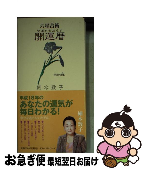 【中古】 開運暦 六星占術 平成18年 / 細木 数子 / ベストセラーズ [新書]【ネコポス発送】