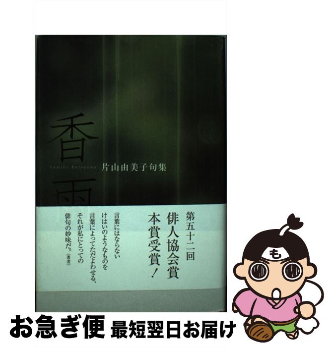 【中古】 香雨 片山由美子句集 / 片山 由美子 / ふらんす堂 [単行本]【ネコポス発送】