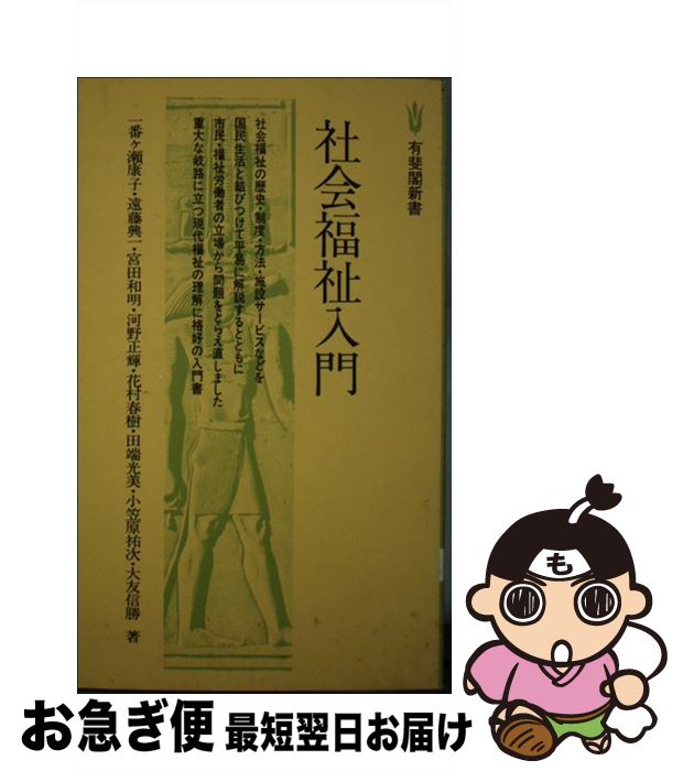 【中古】 社会福祉入門 / 一番ケ瀬 康子 / 有斐閣 [新書]【ネコポス発送】