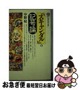 【中古】 「スキャンダル」の記号論 / 中野 収 / 講談社 新書 【ネコポス発送】