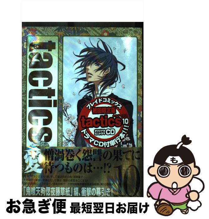 【中古】 tactics 10 初回限定版 / 木下 さくら, 東山 和子 / マッグガーデン [コミック]【ネコポス発送】