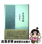 【中古】 青光空間 歌集 / 石川恭子 / 砂子屋書房 [単行本]【ネコポス発送】