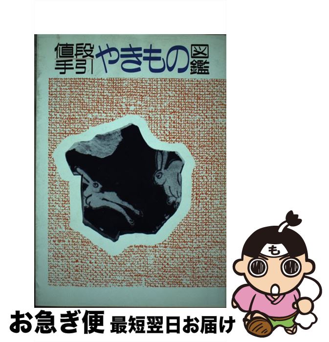 著者：光芸出版編集部出版社：光芸出版サイズ：単行本ISBN-10：4769400721ISBN-13：9784769400721■こちらの商品もオススメです ● 図鑑　伊万里のすべて / 野村 泰三 / 光芸出版 [単行本] ■通常24時間以内に出荷可能です。■ネコポスで送料は1～3点で298円、4点で328円。5点以上で600円からとなります。※2,500円以上の購入で送料無料。※多数ご購入頂いた場合は、宅配便での発送になる場合があります。■ただいま、オリジナルカレンダーをプレゼントしております。■送料無料の「もったいない本舗本店」もご利用ください。メール便送料無料です。■まとめ買いの方は「もったいない本舗　おまとめ店」がお買い得です。■中古品ではございますが、良好なコンディションです。決済はクレジットカード等、各種決済方法がご利用可能です。■万が一品質に不備が有った場合は、返金対応。■クリーニング済み。■商品画像に「帯」が付いているものがありますが、中古品のため、実際の商品には付いていない場合がございます。■商品状態の表記につきまして・非常に良い：　　使用されてはいますが、　　非常にきれいな状態です。　　書き込みや線引きはありません。・良い：　　比較的綺麗な状態の商品です。　　ページやカバーに欠品はありません。　　文章を読むのに支障はありません。・可：　　文章が問題なく読める状態の商品です。　　マーカーやペンで書込があることがあります。　　商品の痛みがある場合があります。