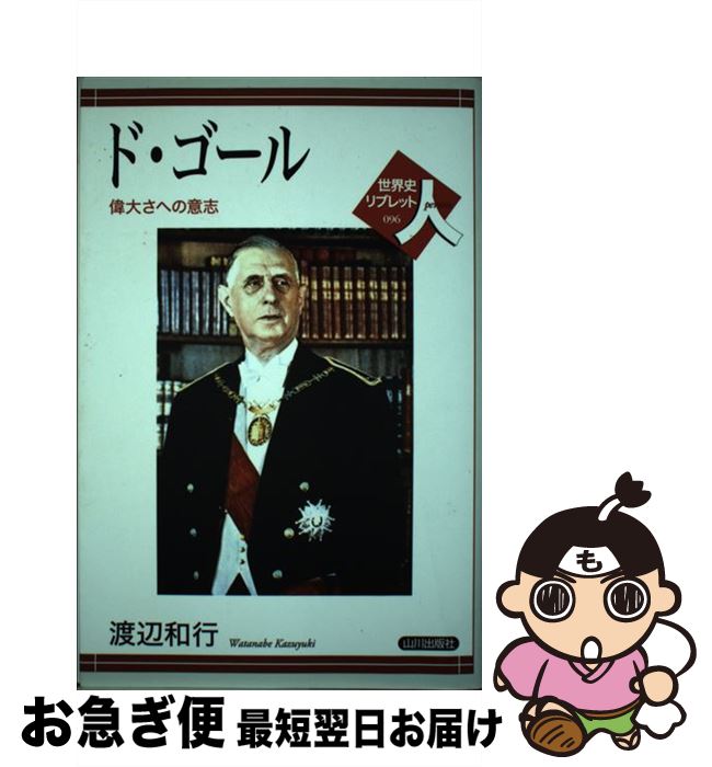 【中古】 ド・ゴール 偉大さへの意志 / 渡辺 和行 / 山川出版社 [単行本]【ネコポス発送】