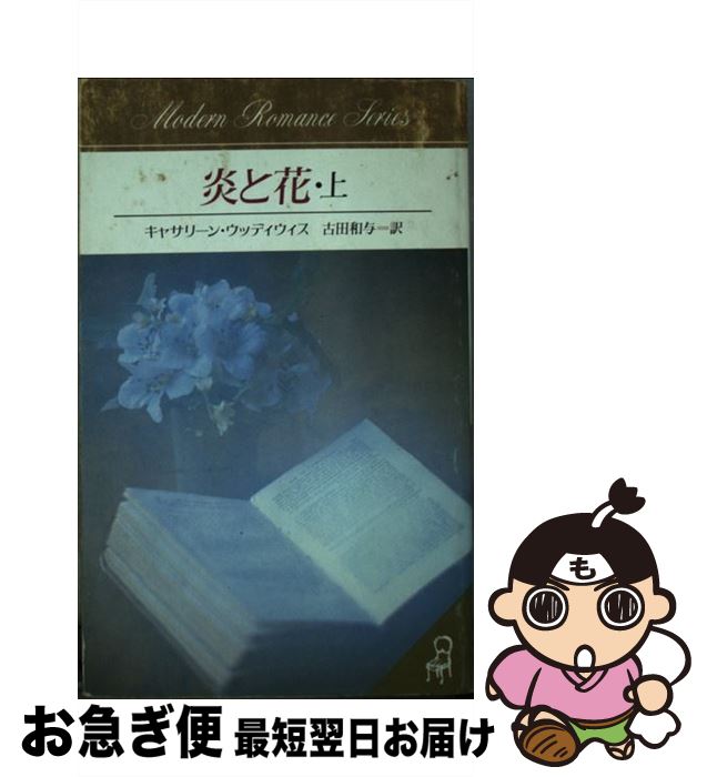 【中古】 炎と花 上 / キャサリーン ウッディウィス, 古田 和与 / サンリオ [新書]【ネコポス発送】