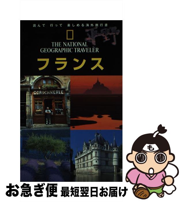 【中古】 フランス / ローズマリー ベイリー, Rosemary Bailey, 椿 正晴, 花田 知恵, 外山 厚子, 尾沢 ..