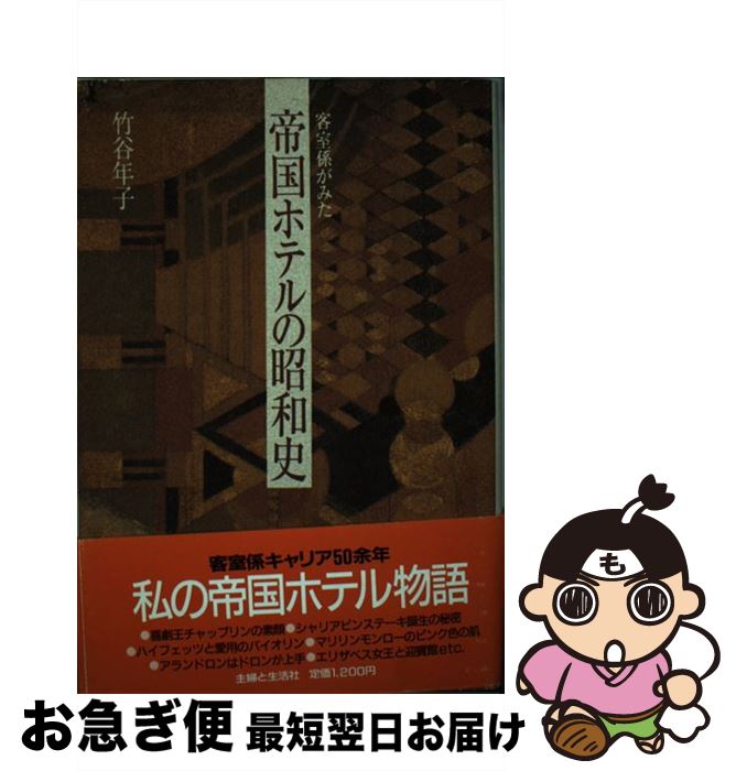 【中古】 帝国ホテルの昭和史 / 竹谷 年子 / 主婦と生活社 [単行本]【ネコポス発送】