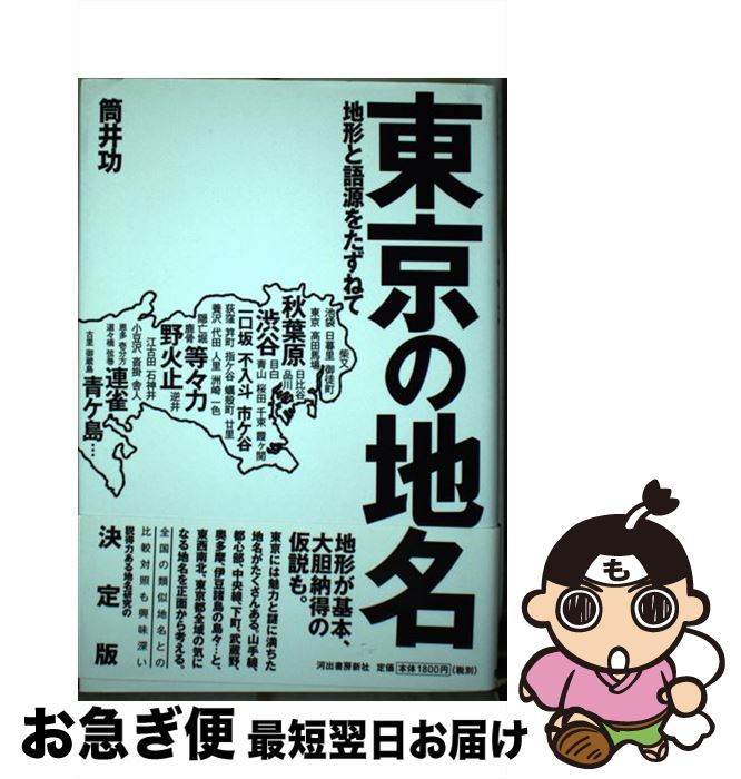 【中古】 東京の地名 地形と語源をたずねて / 筒井 功 / 河出書房新社 [単行本]【ネコポス発送】