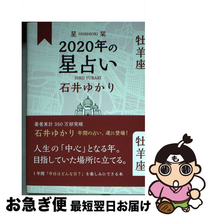 【中古】 星栞2020年の星占い牡羊座 / 石井 ゆかり / 幻冬舎コミックス [単行本（ソフトカバー）]【ネコポス発送】