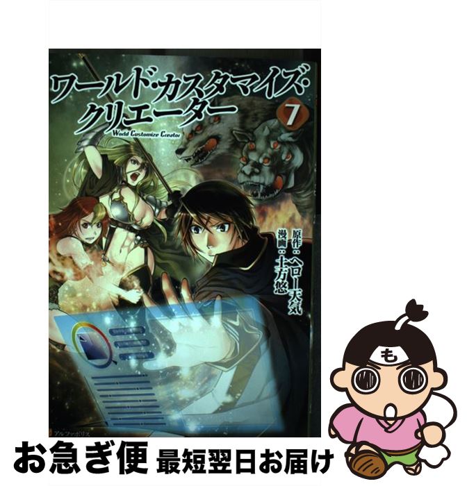 【中古】 ワールド・カスタマイズ・クリエーター 7 / 土方悠 / アルファポリス [コミック]【ネコポス発送】